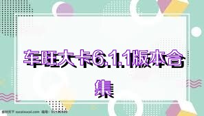车旺大卡6.1.1版本合集