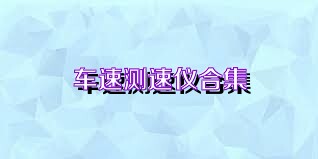 车速测速仪合集