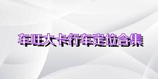 车旺大卡行车定位合集