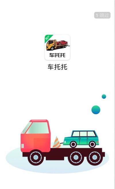 车托托用户端1