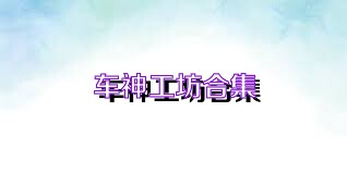 车神工坊合集
