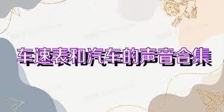 车速表和汽车的声音合集