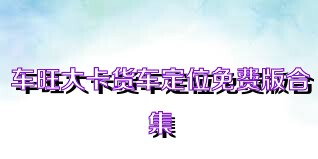 车旺大卡货车定位免费版合集
