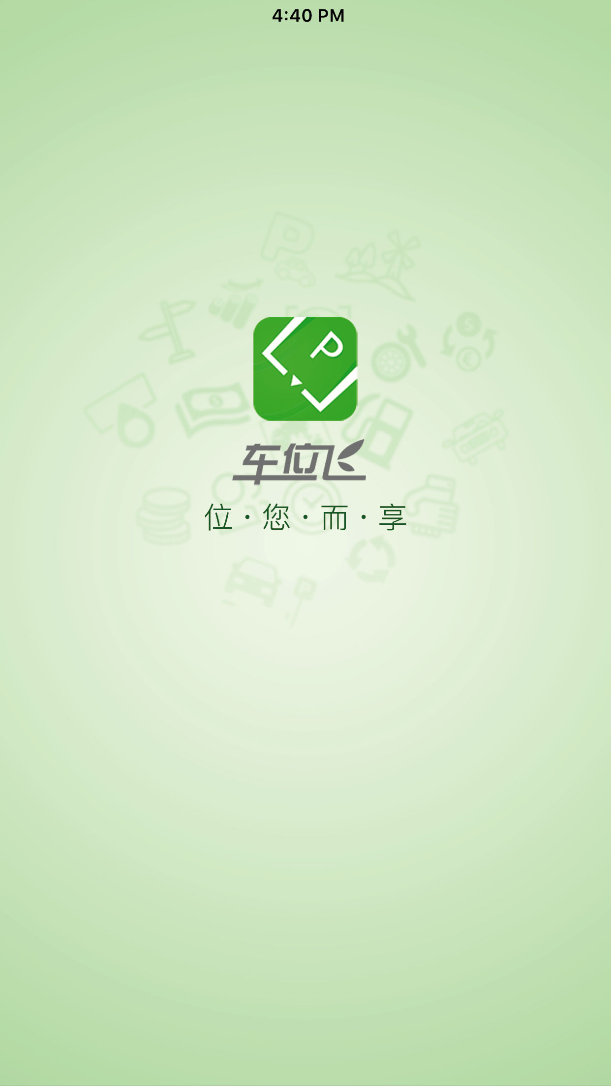 车位飞1
