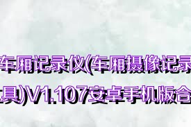 车厢记录仪(车厢摄像记录工具)V1.107安卓手机版合集