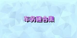 车务通合集