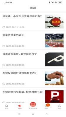 车位天使免费版3