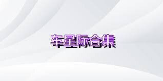 车星际合集