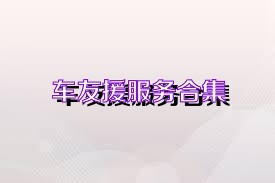 车友援服务合集