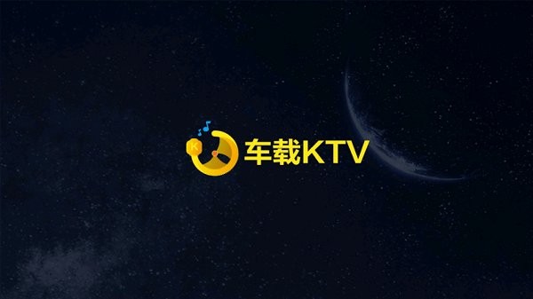 车载ktv手机版1