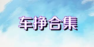 车挣合集