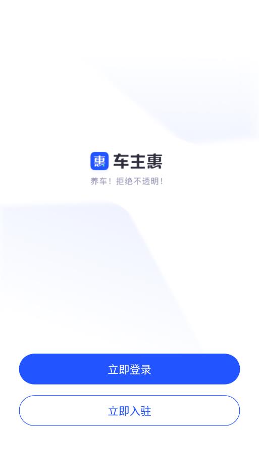 车主惠商户版最新版本4