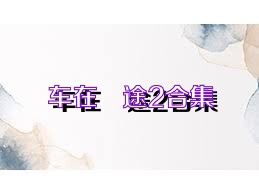 车在囧途2合集