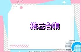 車塔云合集
