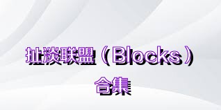扯淡联盟（Blocks）合集