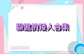 撤退的矮人合集