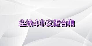 尘埃4中文版合集
