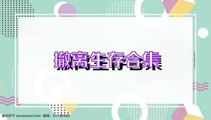 撤离生存合集