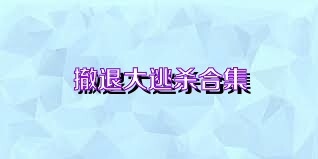 撤退大逃杀合集