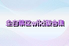 尘白禁区wiki版合集
