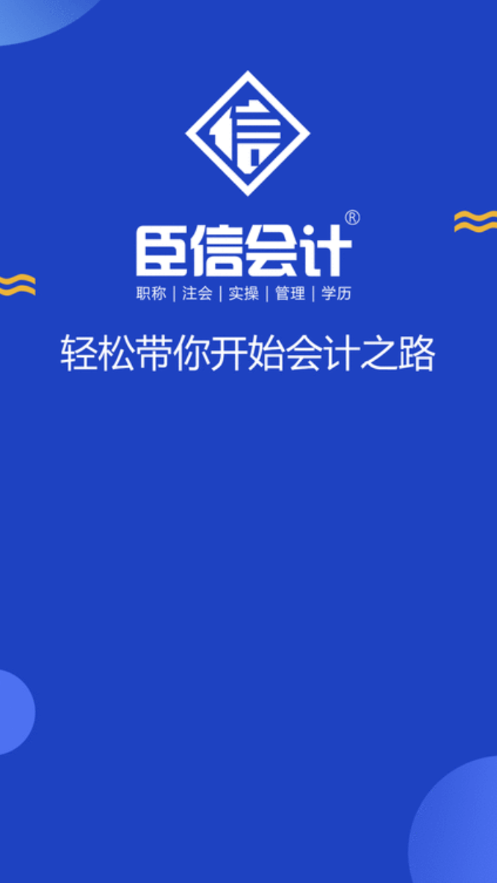 臣信会计手机版1