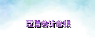 臣信会计合集