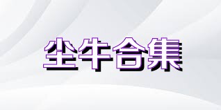 尘牛合集