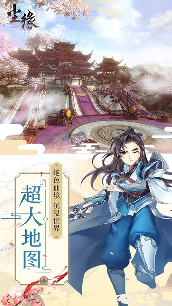尘缘手游果盘官方版1