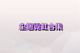 尘烟霓虹合集