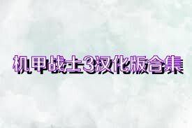 机甲战士3汉化版合集