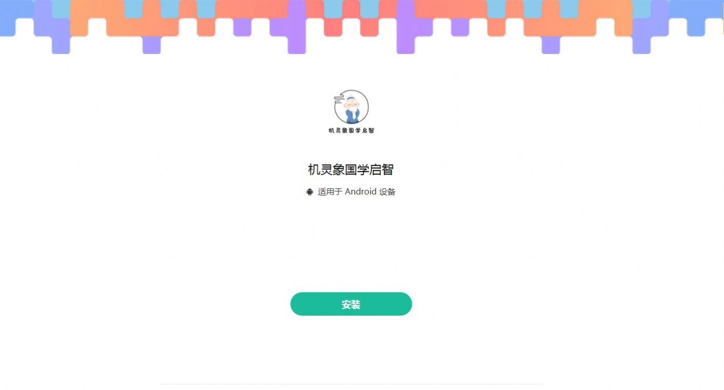 机灵象国学启智APP1