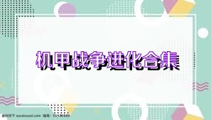 机甲战争进化合集