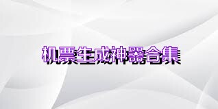 机票生成神器合集