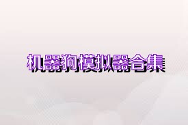 机器狗模拟器合集