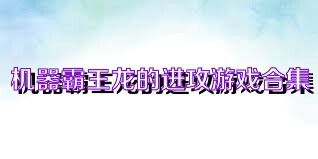 机器霸王龙的进攻游戏合集