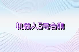 机器人5号合集