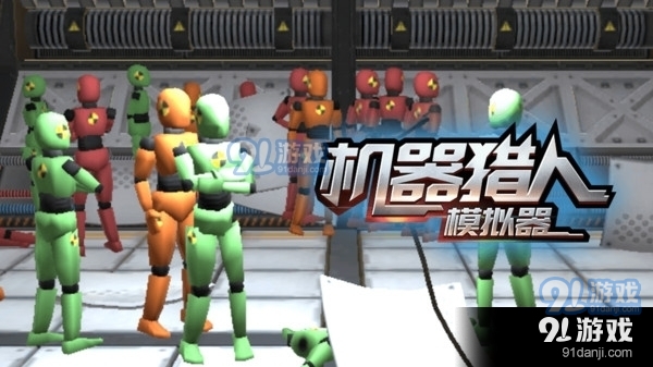 机器猎人模拟器无广告1