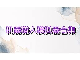 机器猎人模拟器合集