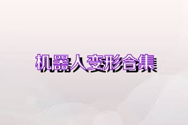 机器人变形合集