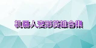 机器人变形英雄合集