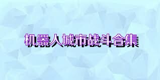 机器人城市战斗合集