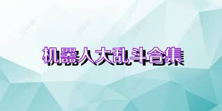 机器人大乱斗合集