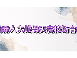机器人大战毁灭竞技场合集