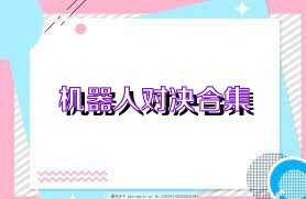 机器人对决合集