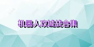 机器人攻城战合集