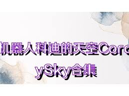 机器人科迪的天空CordySky合集