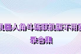 机器人角斗场联机版不用登录合集