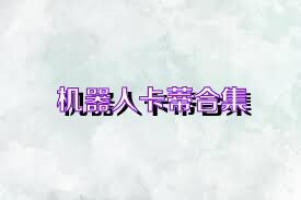 机器人卡蒂合集