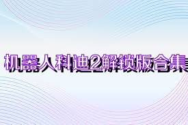 机器人科迪2解锁版合集