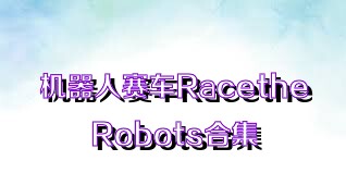 机器人赛车RacetheRobots合集